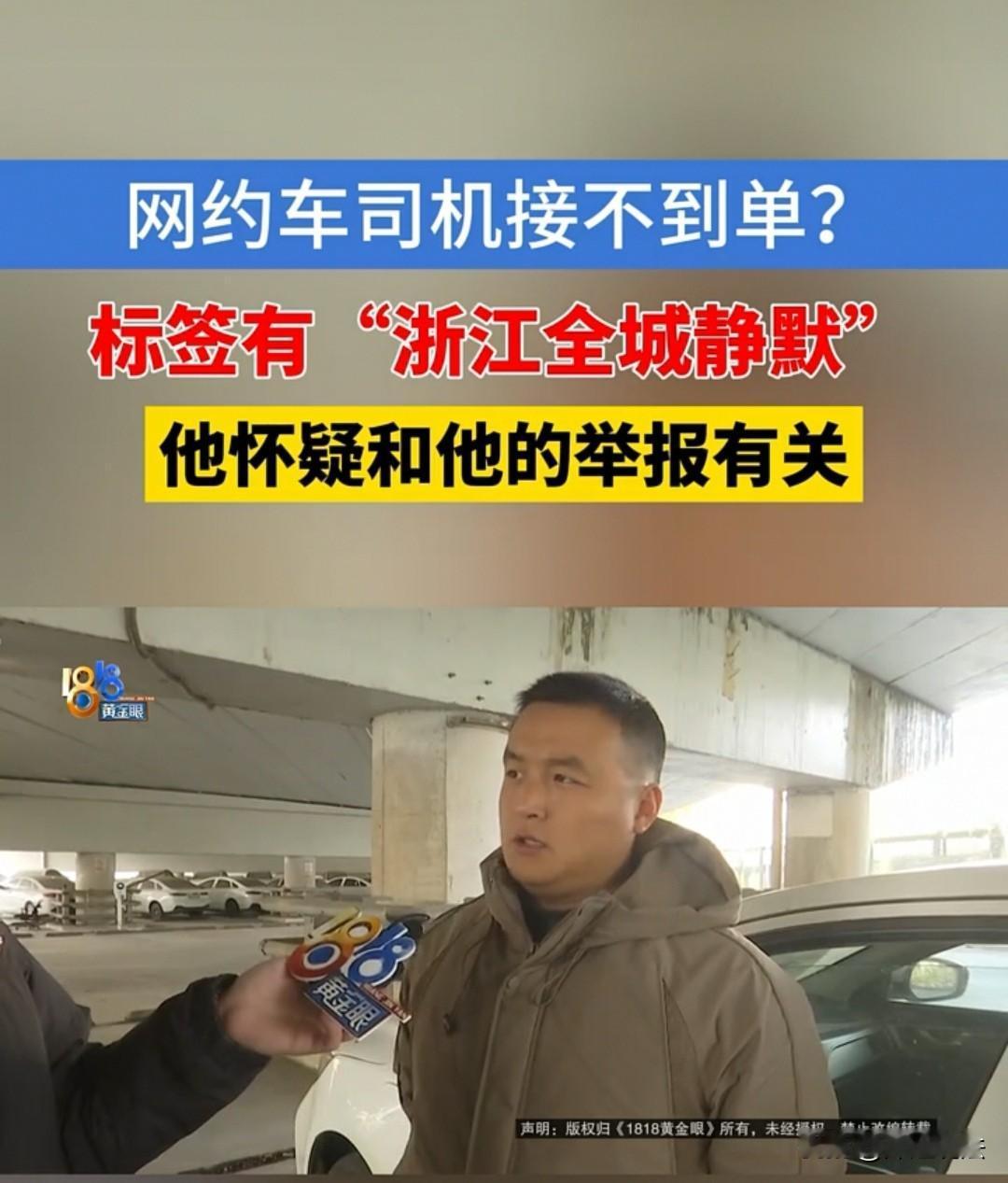 浙江宁波，开网约车的袁先生早上一个客都没接到，他感觉可能是自己投诉过平台，说对方