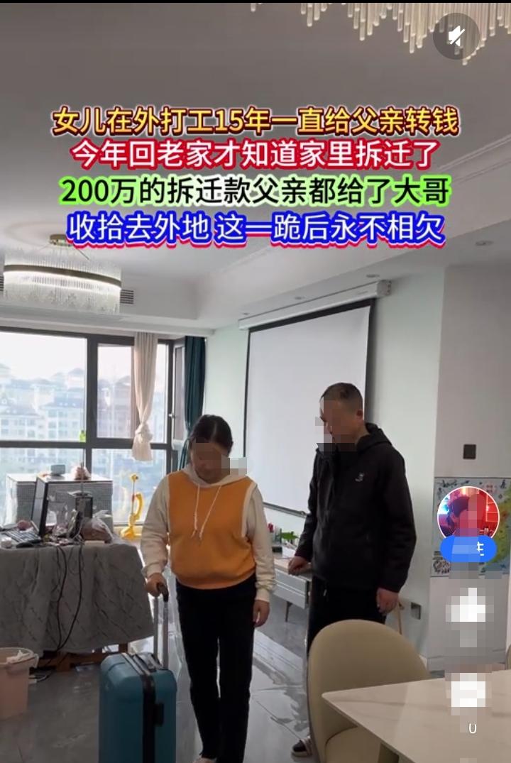 女儿在外地打工已经有15年，每个月都会给父亲转生活费，今年回家才发现家里拆迁了，