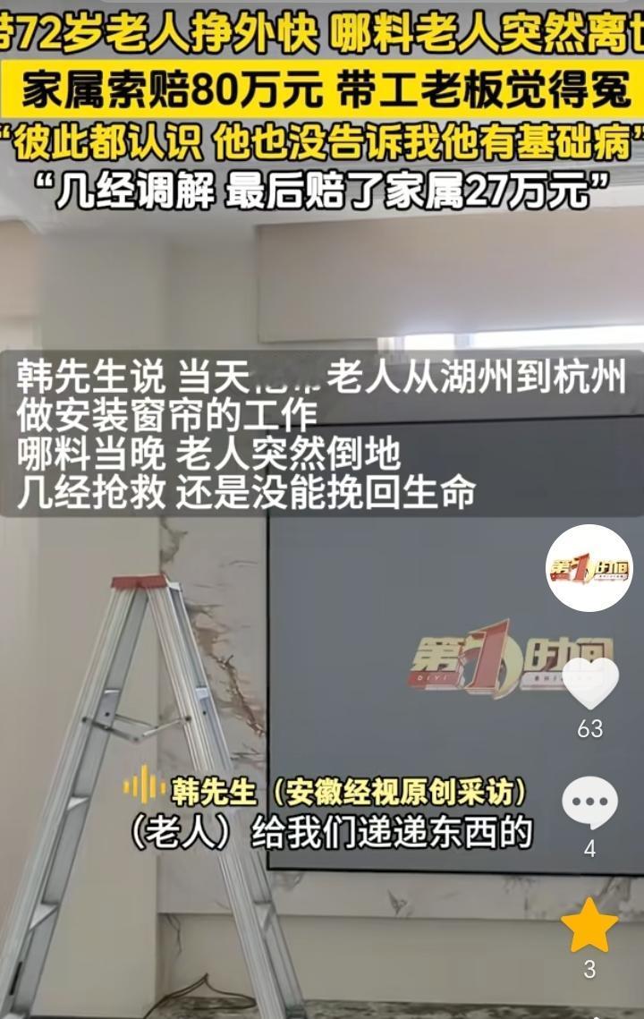冤不冤？浙江杭州，男子和72岁的老人相互熟悉，所以就经常带老人一块赚外快，谁料有
