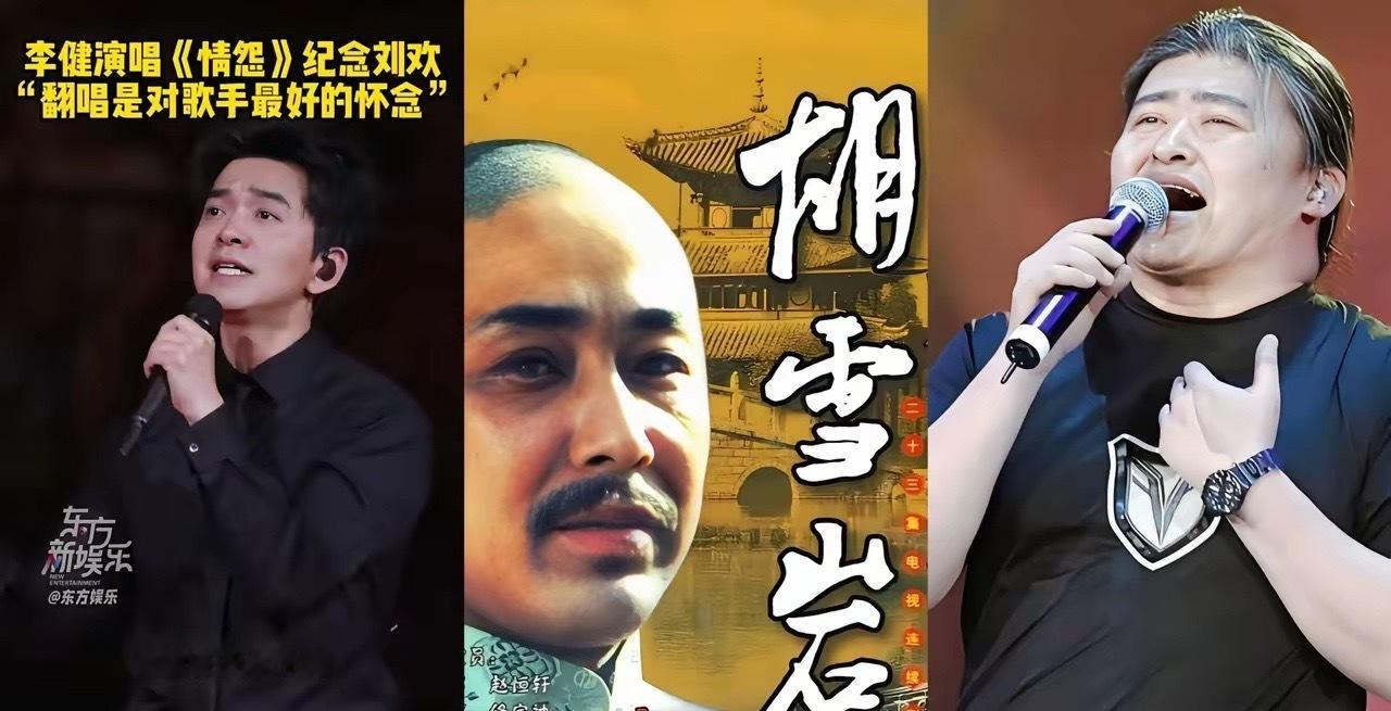 我有一种预感。刘欢为电视剧《胡雪岩》作词作曲的《情怨》，经李健传唱，大概率会像王菲翻唱《传奇》一样，