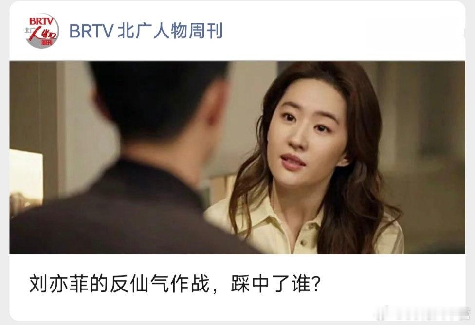 《北广人物周刊》专题报道————刘亦菲的反仙气作战，踩中了谁？​​​