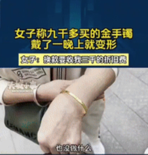 6月5日，重庆一名女子花了九千多元买了条金手镯，结果晚上睡觉忘记摘，第二天一看手