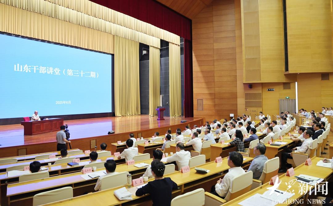第三十二期山东干部讲堂开讲