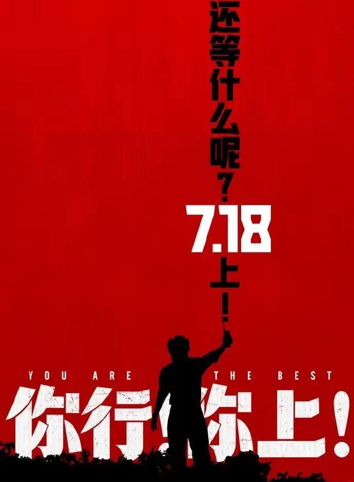 看来姜文还是怂了，其执导并主演的电影《你行！你上！》提档至7月18日，之前这部电