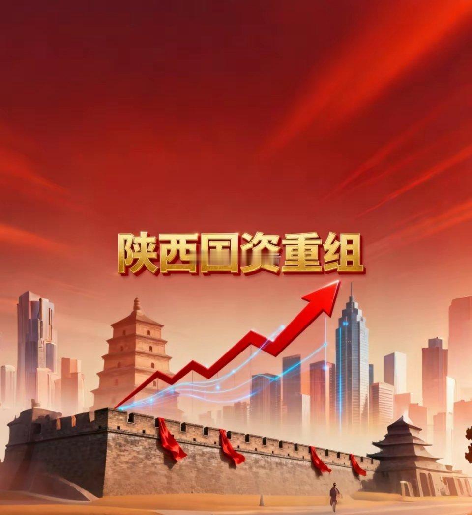陕西国资重组概念升温！4只核心标的解析，把握政策红利窗口近期，陕西省出台资本市场