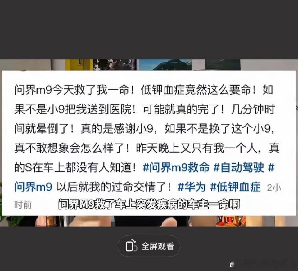 问界M9车主凌晨两点驾车的时候，突然犯了低钾血症，差点就要了车主的命幸好他开的是