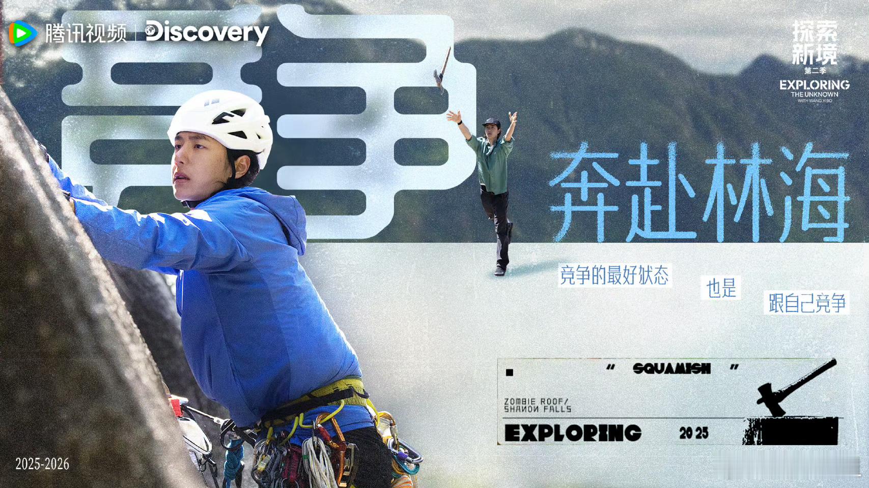 王一博探索新境2竞争奔赴林海正在岩究的王一博在探索新境2中展现了他的态度：竞争是