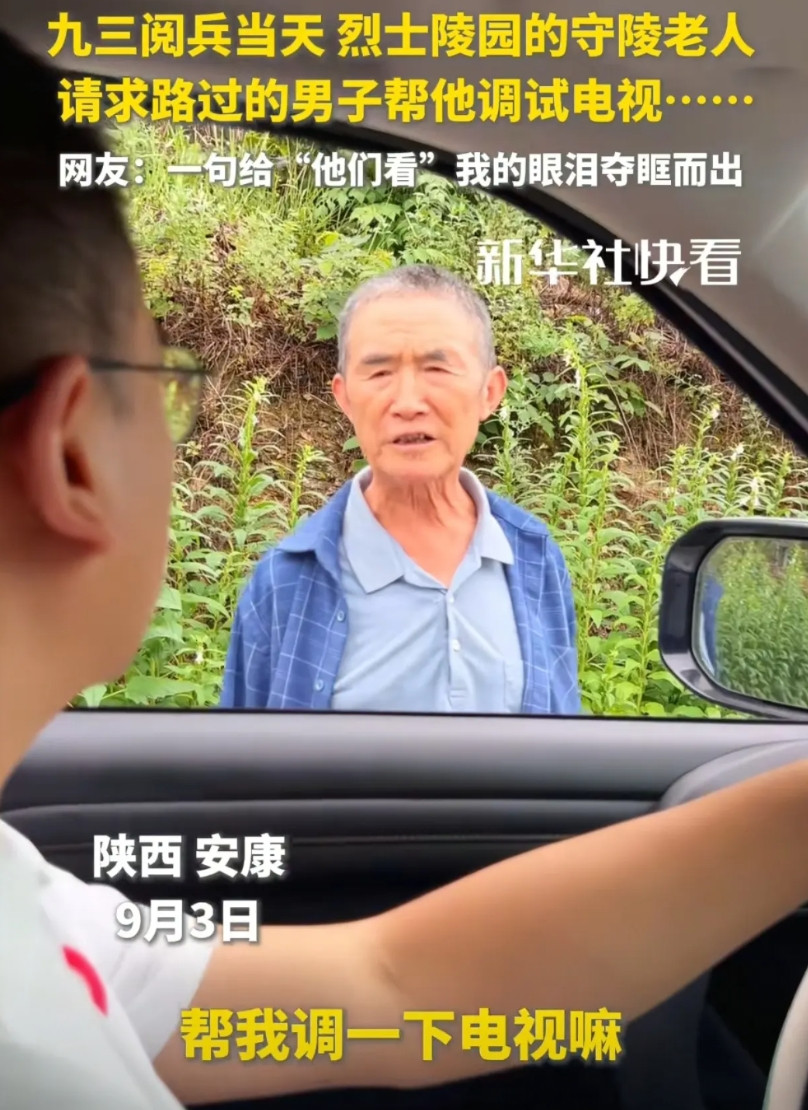 陕西这位大爷火了！9.3阅兵当天，大爷在路边请人帮他调电视，原本以为老人是自己想