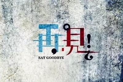 成年人告别：不用说再见，只需默默疏远，最体面的“分手”秘籍！朋友们，今天咱