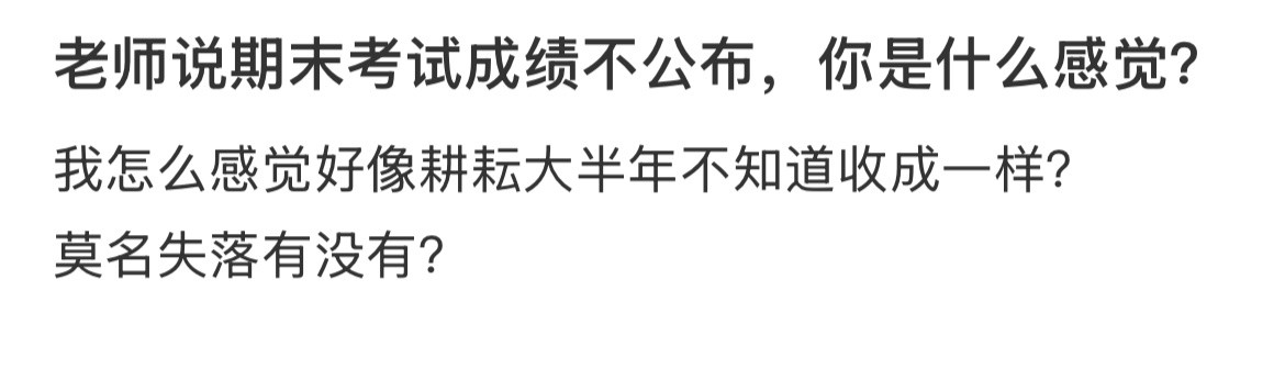 老师说期末考试成绩不公布，你是什么感觉？