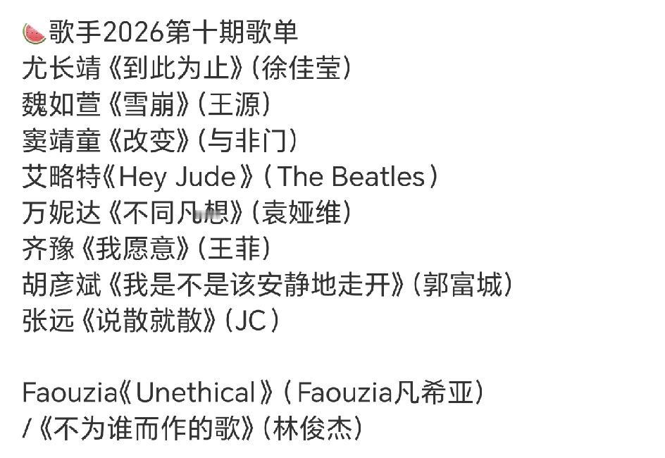 歌手2026第10期歌单，胡彦斌的选曲非常有胡氏特色啊[捂脸哭]！这首《我是不是