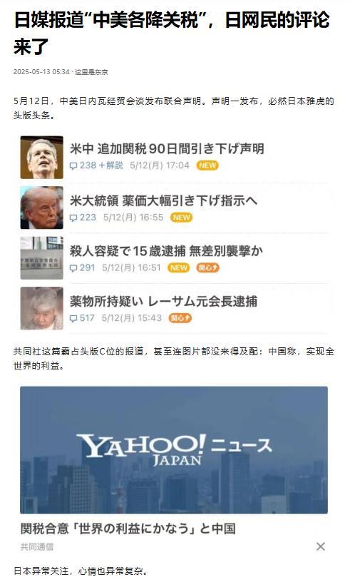 日本媒体最近的表现有点“破防”了。5月12日中美发布联合声明，宣布在