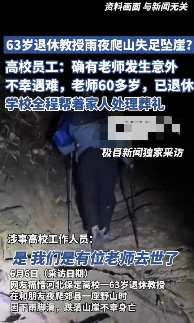 “痛心”！河北保定63岁退休教授，雨夜爬山失足坠崖遇难，高校回应：确有其事，人已