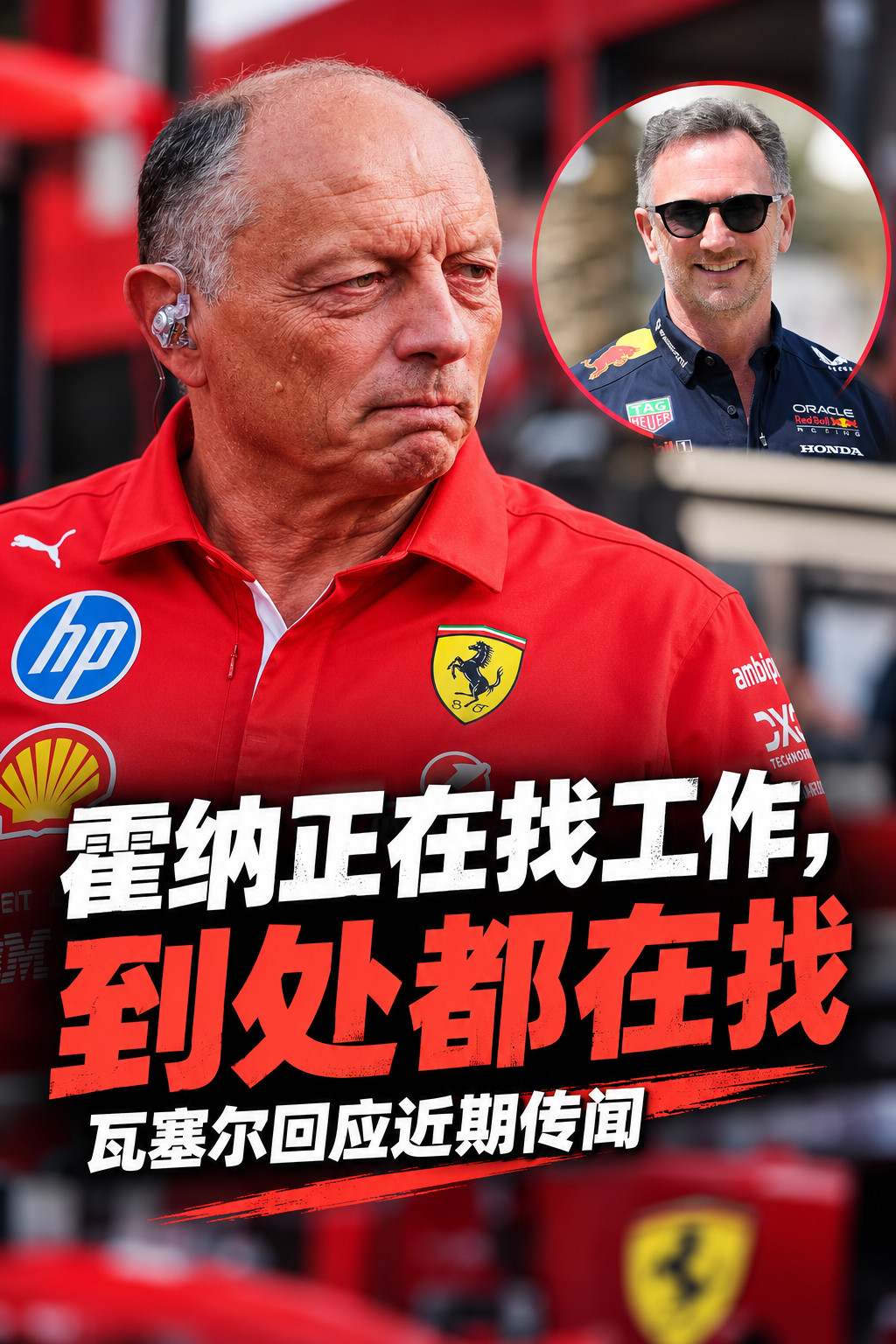 f1这几天，围绕法拉利领队瓦塞尔未来的传闻不断～💥1️⃣一方面，有消息称法拉