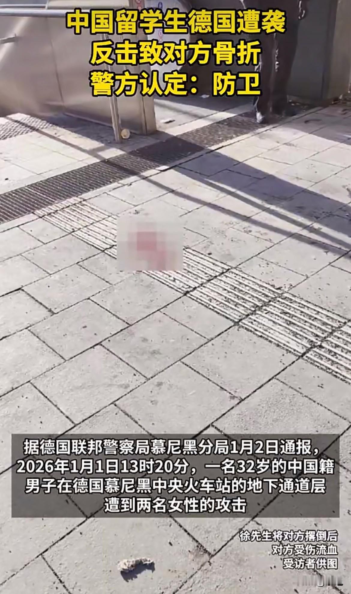 新年第一天，一位中国留学生在德国慕尼黑火车站的楼梯上，脑袋突然“嘭”的一声，被一