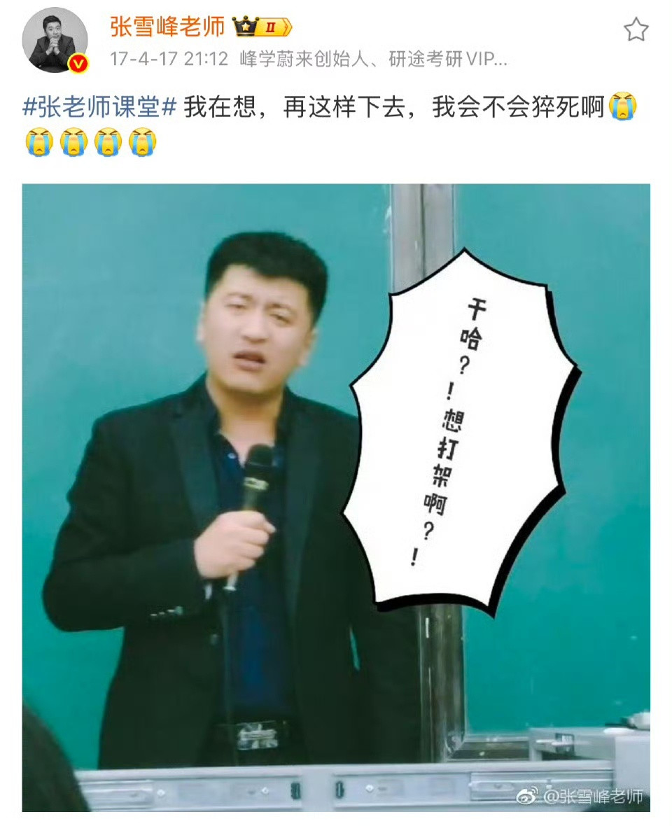 回看张雪峰的过往微博，几乎每年都要提及“猝死”，有种一语成谶的感觉，张雪峰是贫苦