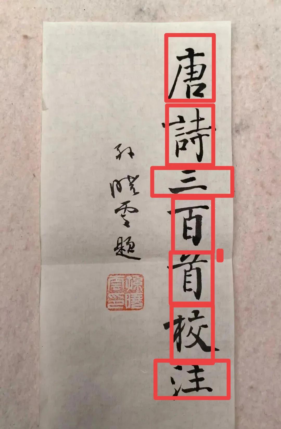 孙晓云本应可以写的更好！中书协主席孙晓云题的《唐诗三百首校注》一书封面，极为罕见