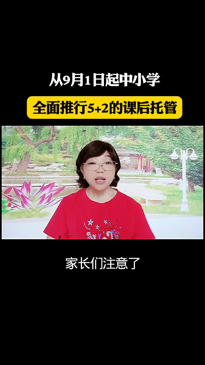 从9月1日起中小学全面推行5+2的课后托管。好消息，家长们注意了，9月1日起让
