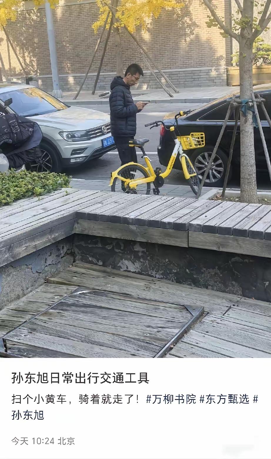 孙东旭离职前在北京低调出行，住万柳书院顶级豪宅，出门却扫小黄车，一身朴素打扮，身