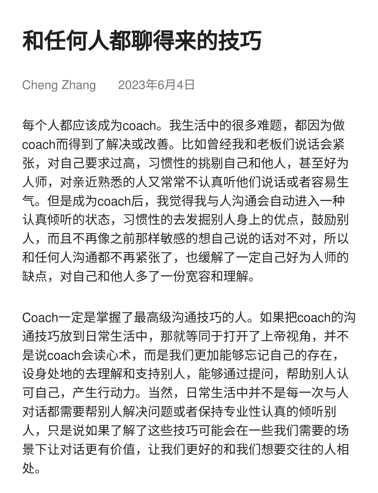 和任何人都聊得来的技巧​​​
