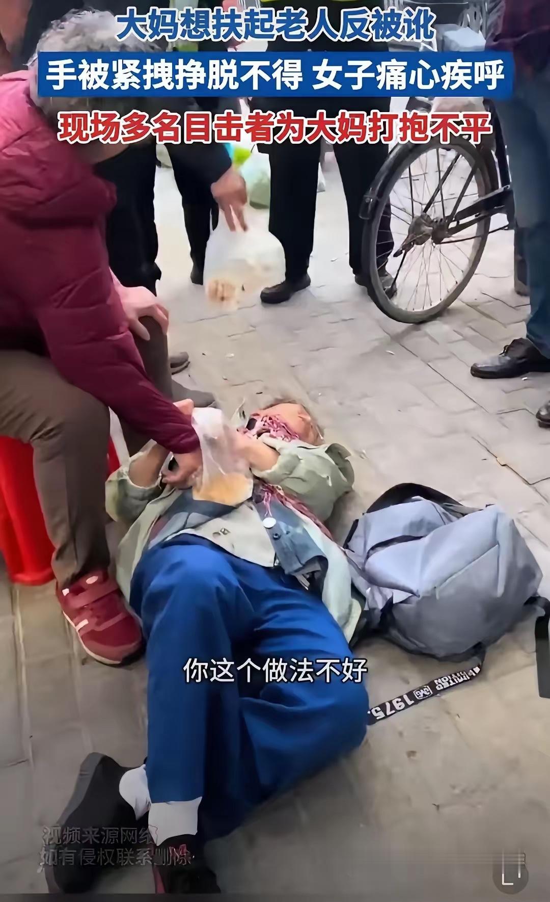 老人摔倒，路过的人都视而不见，一好心大妈上前去扶，还没够到老人，老人猛地起身，一