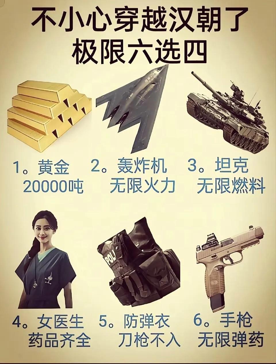 如果是让我极限六选四，那肯定是三四五六了，理由:1，2000吨黄金带到古代，也
