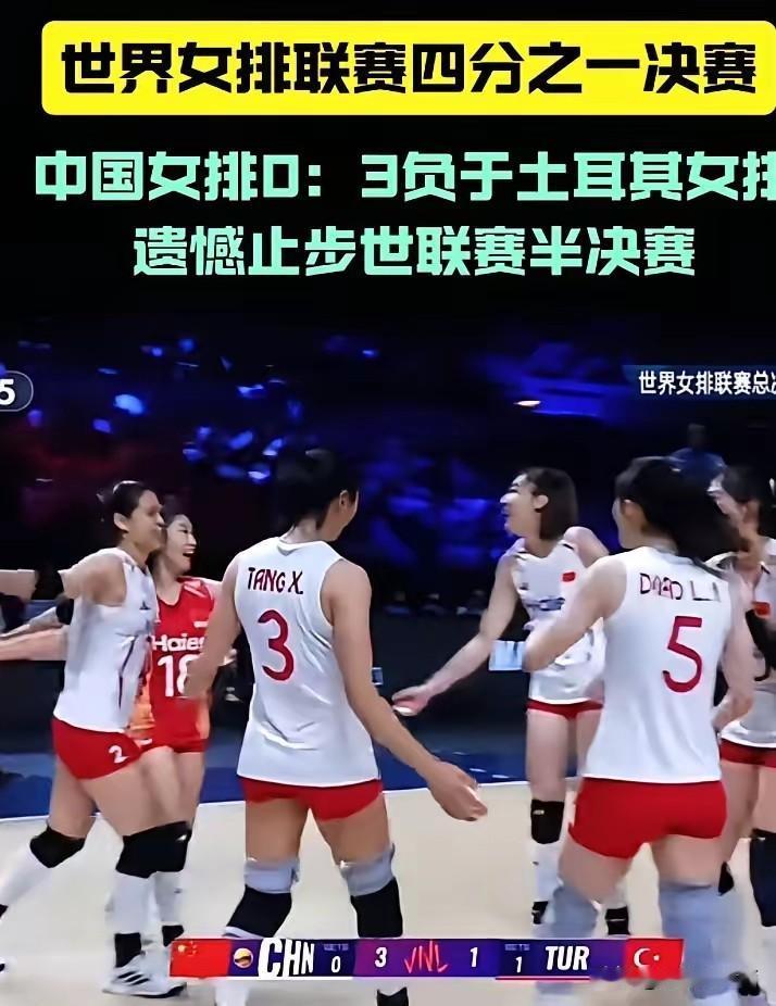 中国女排这次真的被土耳其拿捏死了，直接零比三输球，没打进决赛！三局比分21比2