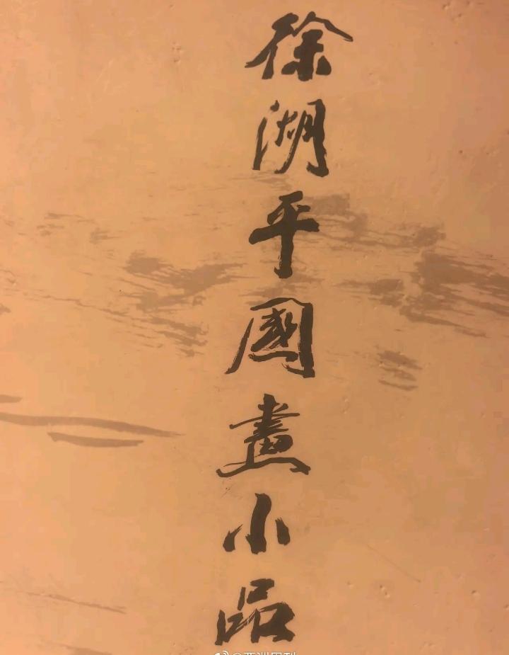 徐湖平画的这几幅国画被公开了，我差点没笑出声！这几幅国画单论笔墨功底和艺术表现力