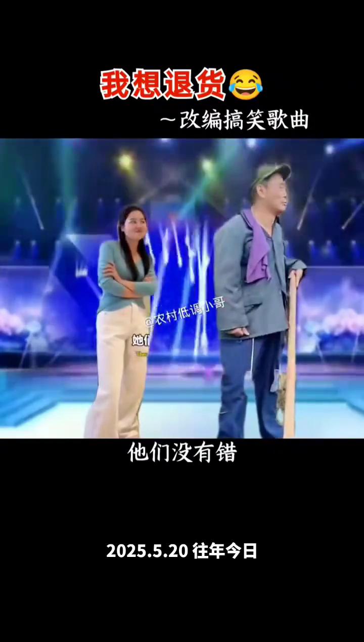 改编搞笑歌曲：我想退货。农村低调小哥。女人的嘴，火车道的轨，不停的唠叨，废话