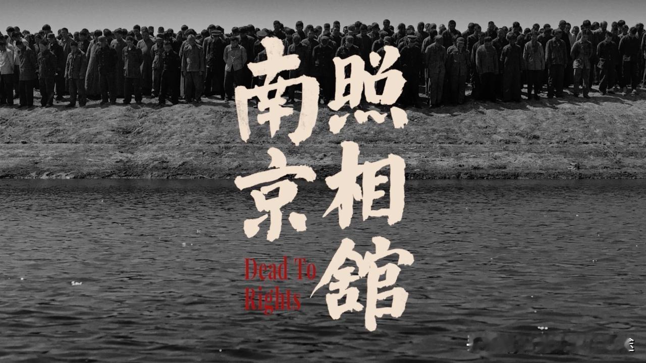 台湾青年泪目！《南京照相馆》揭开历史真相，两岸同悲共愤！2025年7月25
