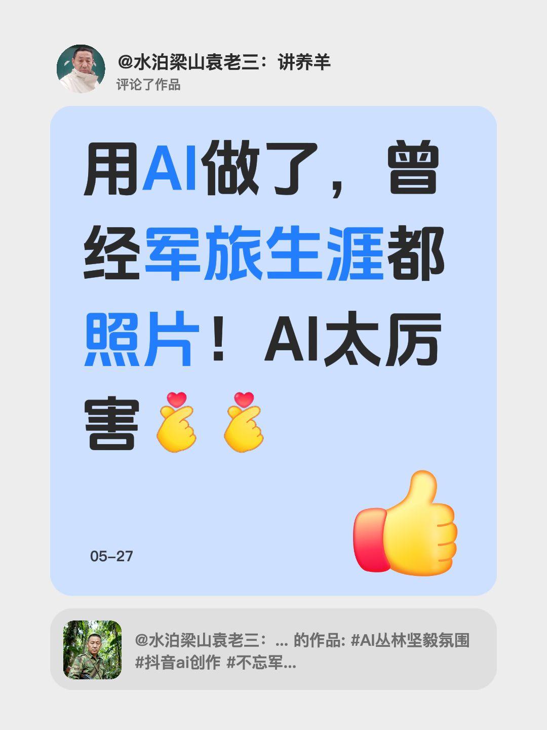 我评论了@水泊梁山袁老三：讲养羊的作品：用AI做了，曾经军旅生涯都照片！AI