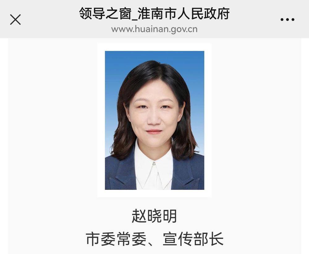 赵晓明履新淮南市委常委、宣传部部长