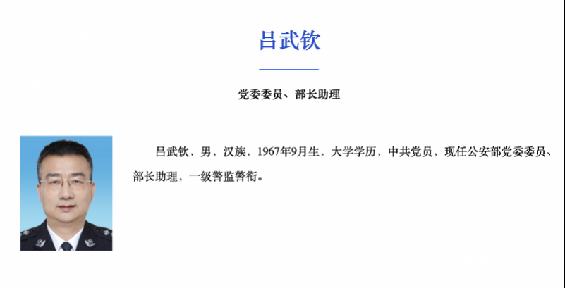 吕武钦履新公安部部长助理，公安部多位厅局长联调
