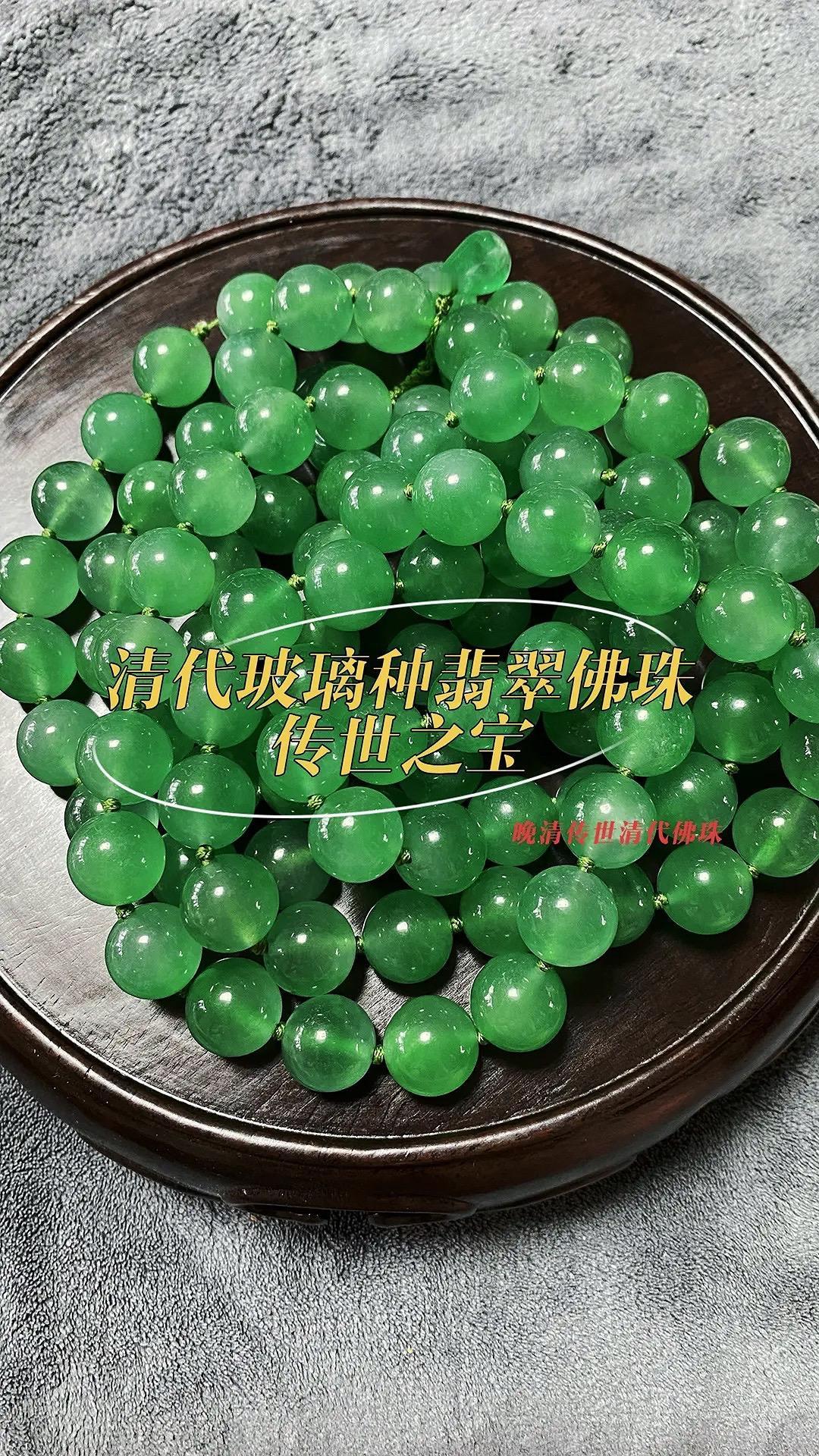 清代传世翡翠佛珠，帝王绿翡翠扳指；收藏十几年的两件宝物……翡翠清代翡翠佛珠