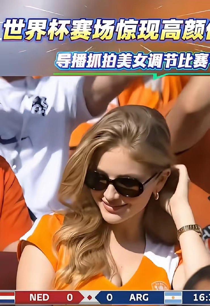 都说她是这届世界杯导播抓到最美的美女，而且敢给到镜头里。我也觉得最美，想要的她啥