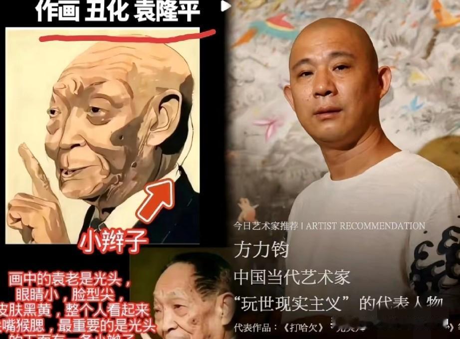 在方力钧的画里，袁老留小辫儿，秃顶。按我们的审美和艺术选择，袁老应该是