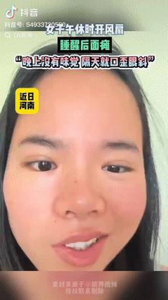 5月20日，河南一女子午休时，开了风扇的“摇头吹”，不料到了晚上就感觉不对劲，吃