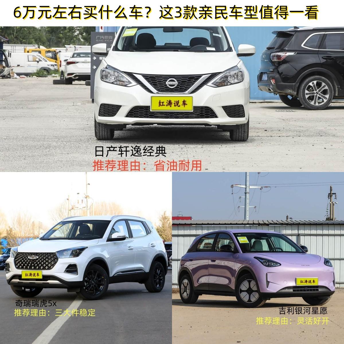 咱们大部分普通家庭，买车追求性价比和实用，下面我就来给朋友们介绍3款6万元左右的