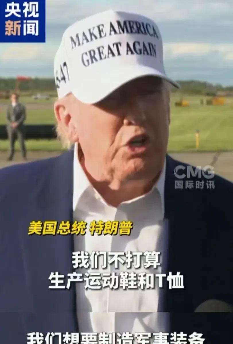 美国不需要纺织等低端制造业！在特朗普眼里只有芯片和半导体配套才算制造业！你连袜