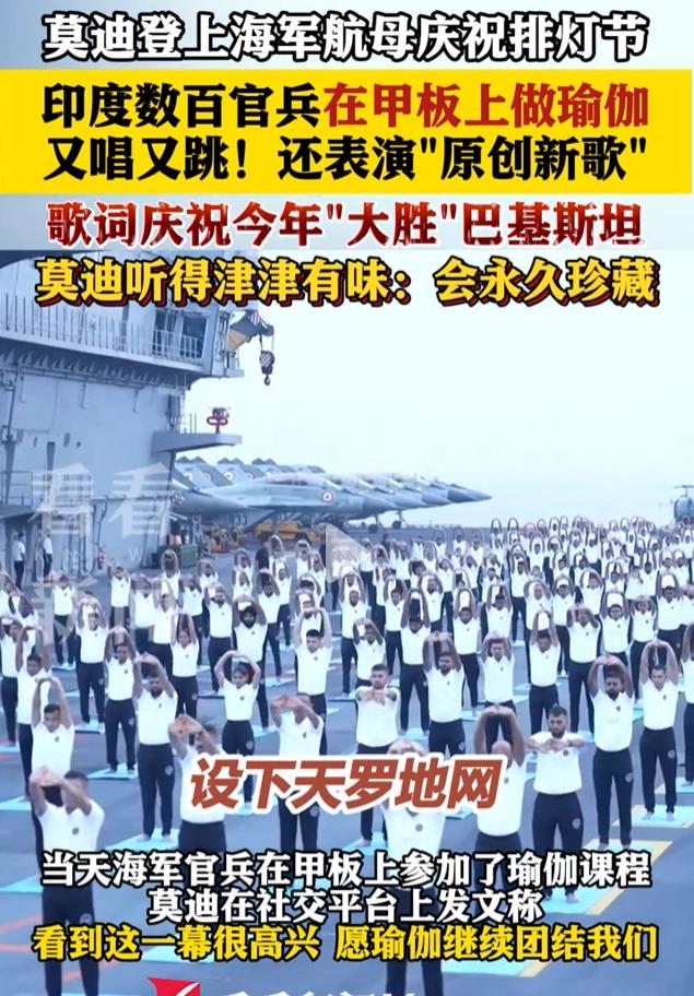 终于知道印度为什么在航母上做瑜伽了，不是因为瑜伽是国民运动，也不是因为印度自