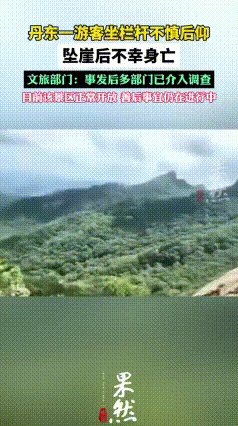 出去旅游，还把命给弄丢了！说实话，实属不应该，这起事件也给大家提了一个醒，死
