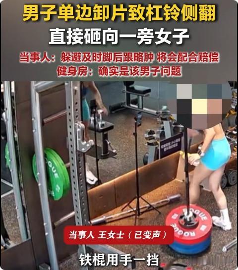 山东烟台，男子在健身房拆卸杠铃片时，只卸一边，杠铃失去平衡侧翻，重重砸向旁边一位