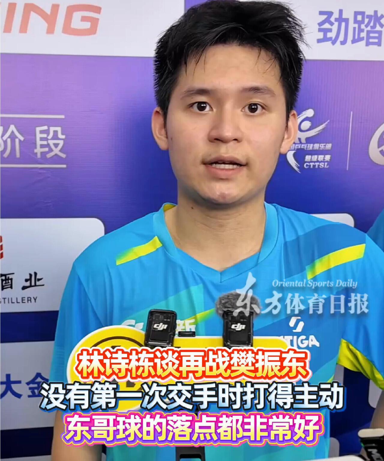 林诗栋一天输两次，采访还不忘记夸赞东哥，落球点是真的很好，东哥的技术还在继续增进