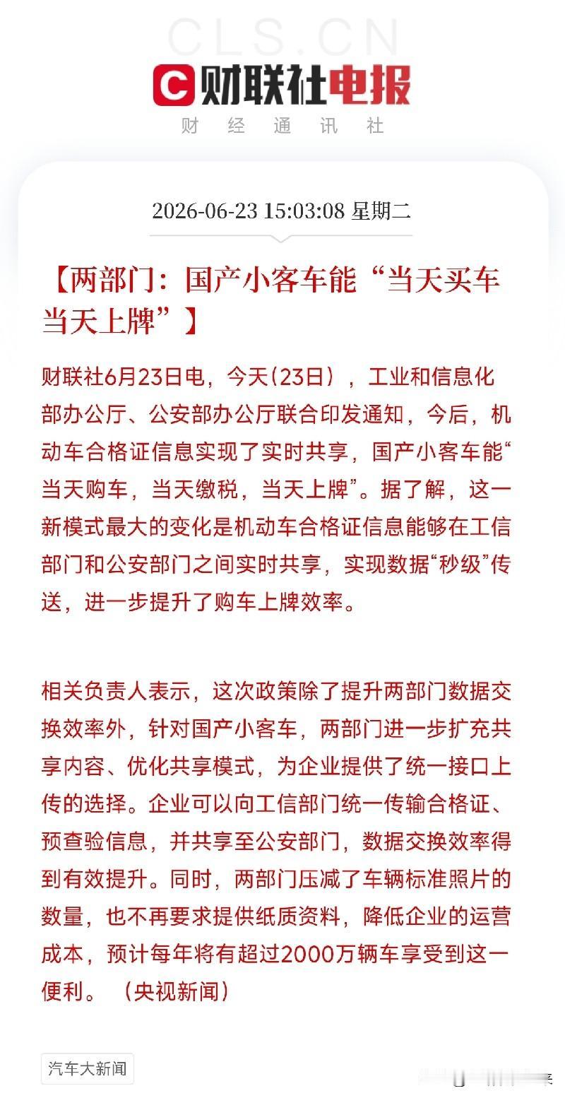 刚刚，国家两部门宣布：买车不用再等了，当天就能开回家！这项改革惠及2000万车主