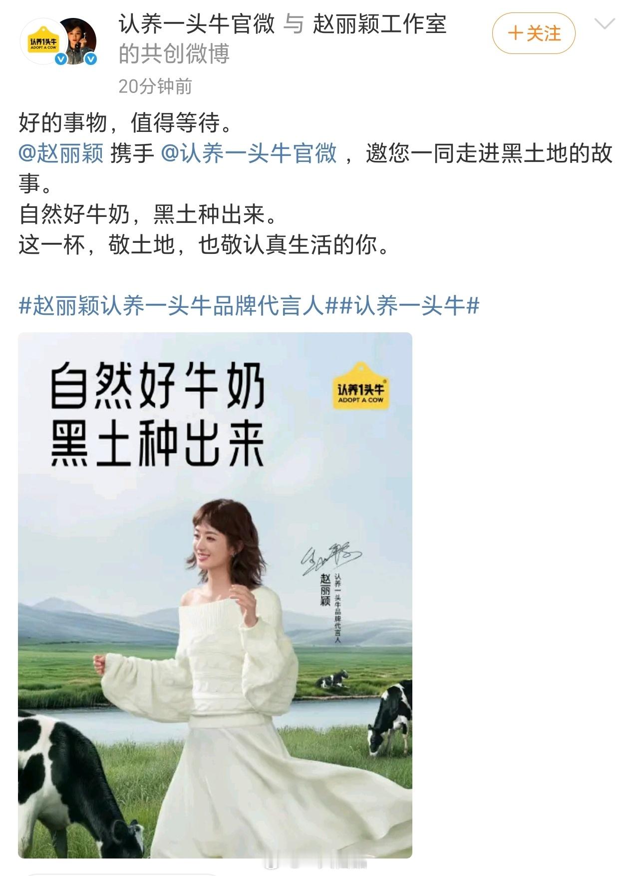 赵丽颖认养一头牛正式官宣成为该品牌的首位代言人全国大地广已同步上线，品牌与代言人