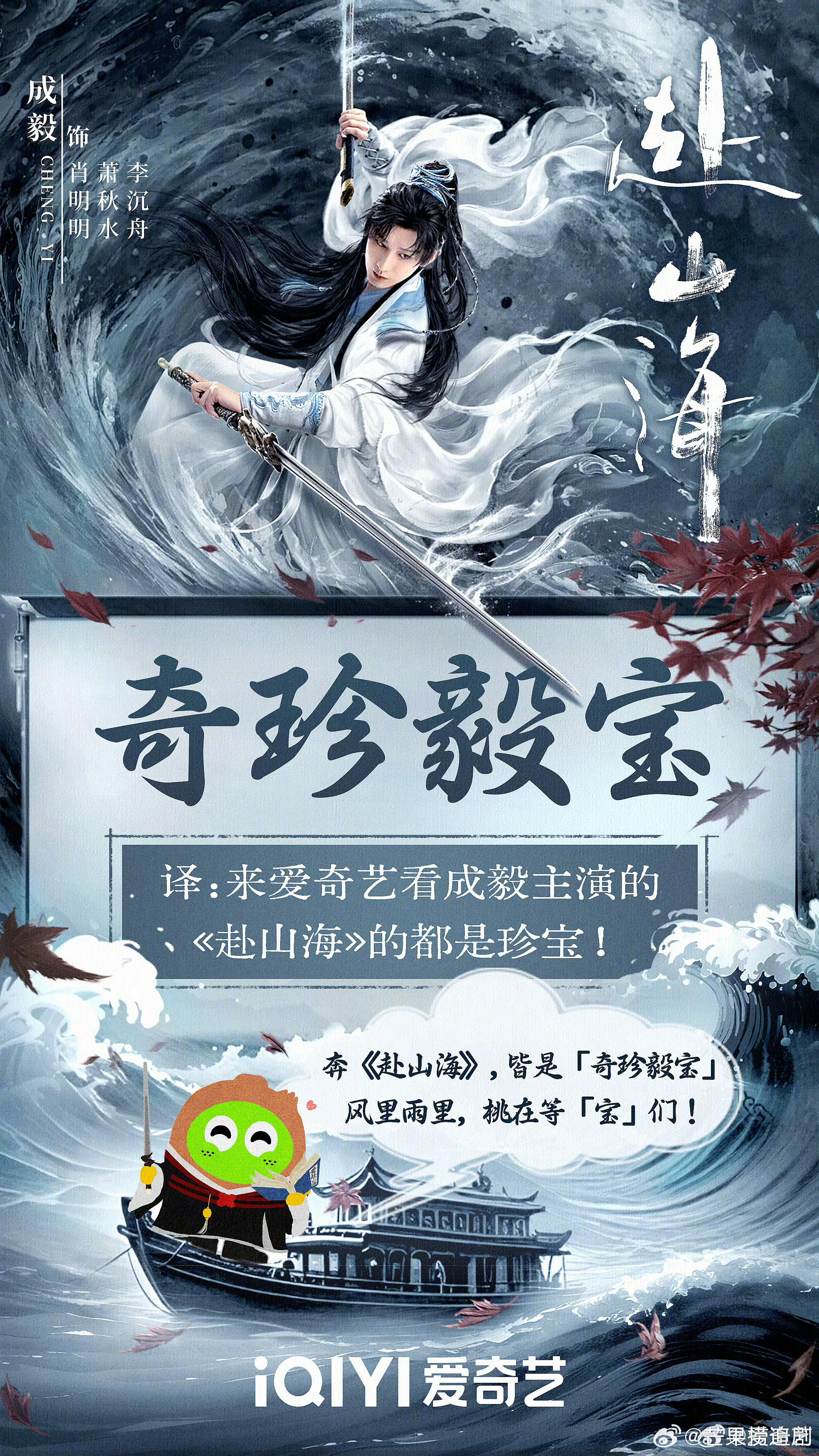 笑死，看到桃鹅两大平台都在争成毅《赴山海》​​​