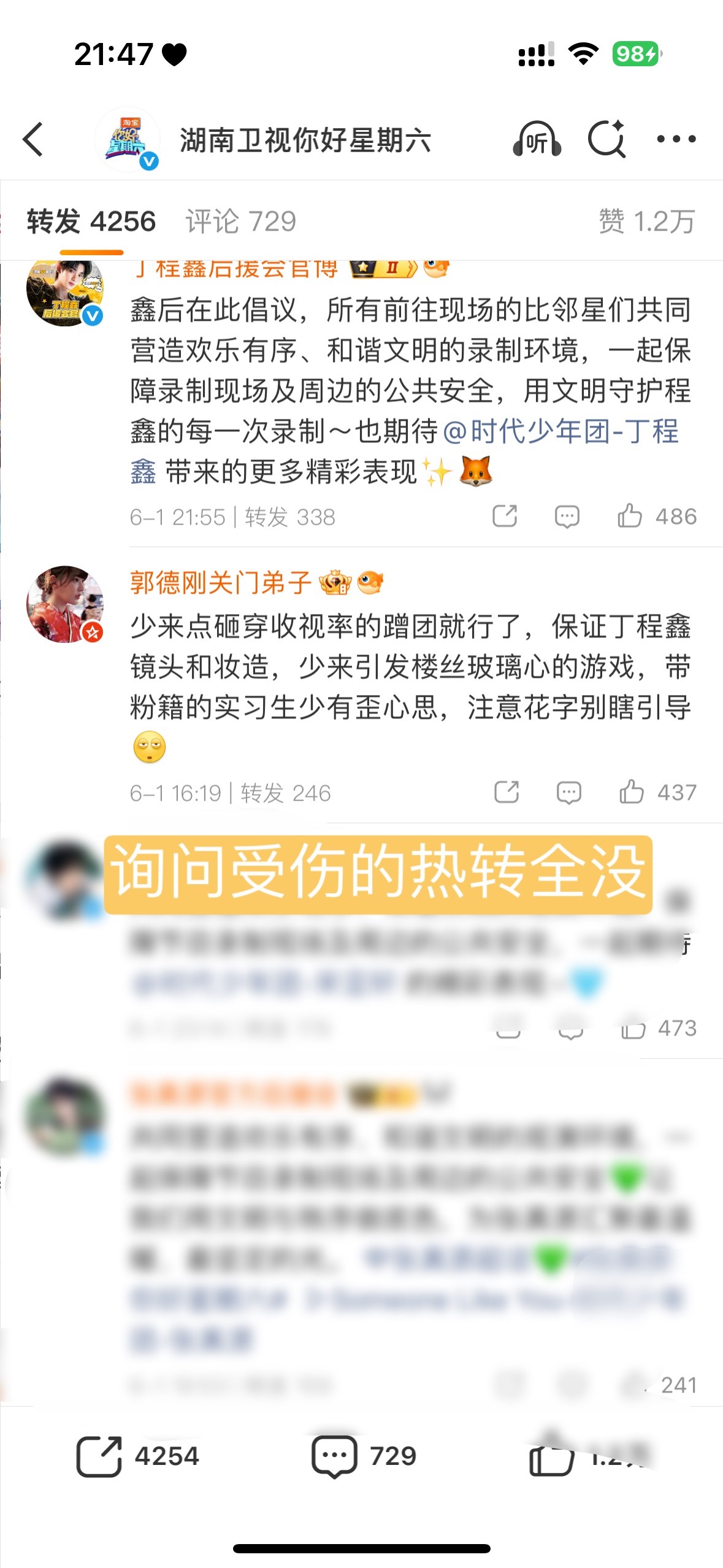 屏蔽热转是什么意思？节目组不合理安排让艺人受伤了还要捂嘴吗？