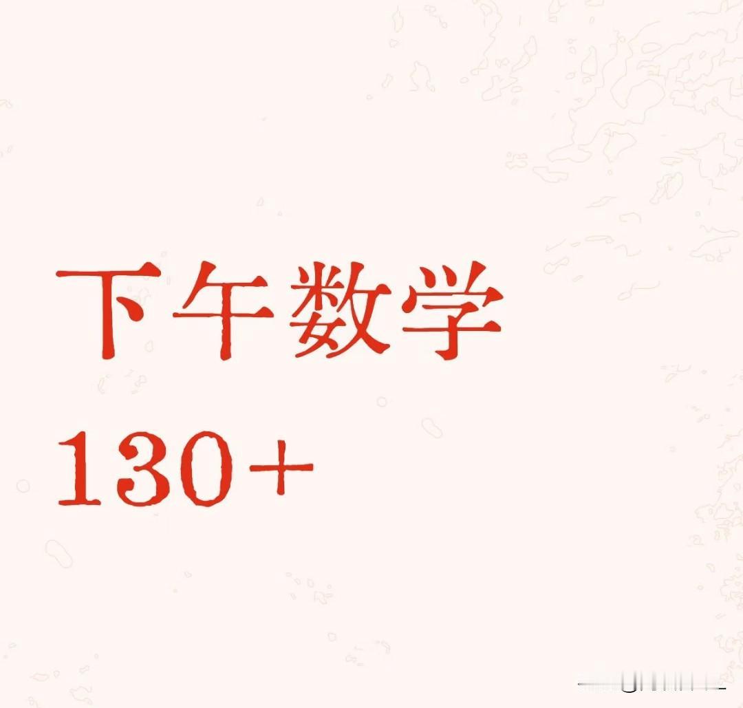 🔥今年高考数学很简单呐130分以上稳了