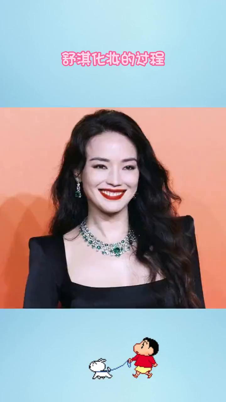 舒淇化妆的过程。难怪女明星化妆都要用专业的化妆师，看舒淇化完的妆容，就算一次十