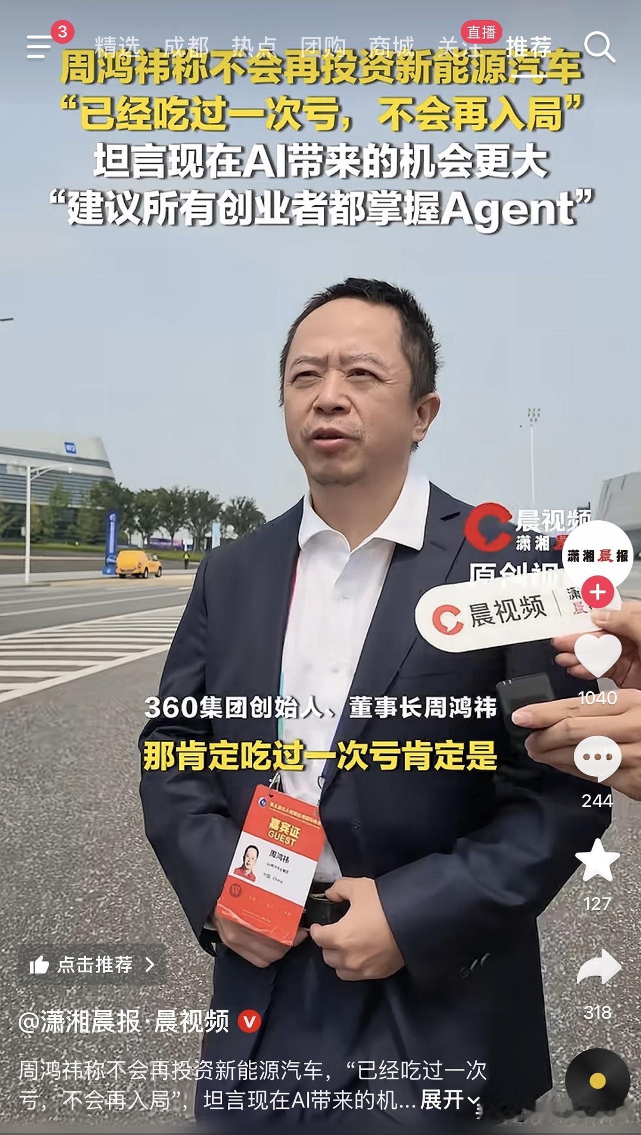 这记者是真敢问，镜头怼着脸问周鸿祎还投不投新能源车，等于当面揭伤疤。老周攥着嘉
